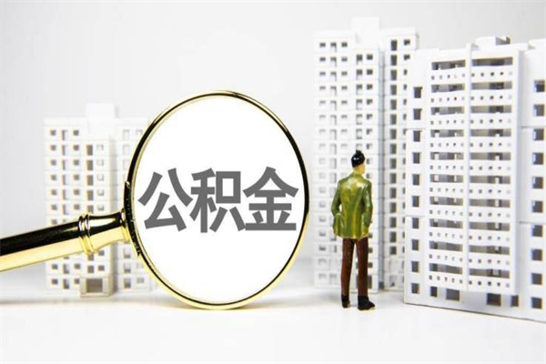 江西公积金提取出来有什么影响吗（公积金提取后有影响吗）