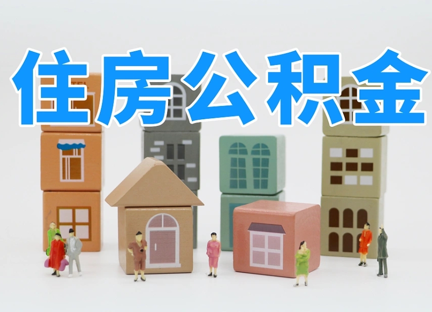 江西住房公积金离职封存后怎么提取（离职了公积金封存怎么提取）
