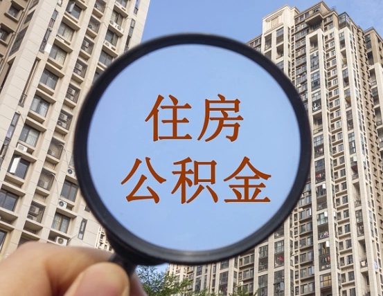江西缺钱怎么把公积金提取出来（没钱怎么取公积金）