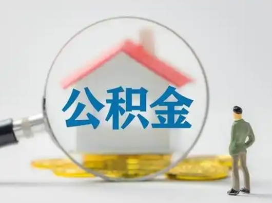 江西公积金怎么退出来在哪里退（公积金怎么退款申请流程）