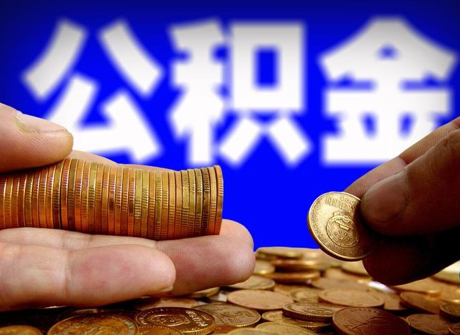 江西公积金一次取多少（公积金一次最多取多少钱）